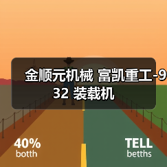 金顺元机械 富凯重工-932 装载机(图3) 金顺元机械 富凯重工-932 装载机(图3)