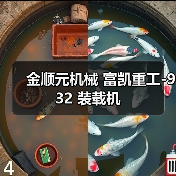 金顺元机械 富凯重工-932 装载机(图4) 金顺元机械 富凯重工-932 装载机(图4)