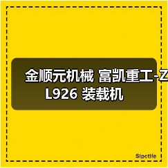 金顺元机械 富凯重工-ZL926 装载机（图2）