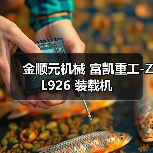 金顺元机械 富凯重工-ZL926 装载机（图3）