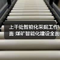 上千处智能化采掘工作面 煤矿智能化建设全面提速（图2）