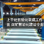 上千处智能化采掘工作面 煤矿智能化建设全面提速（图4）