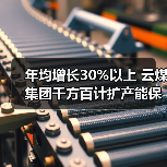 年均增长30%以上 云煤集团千方百计扩产能保(图1) 年均增长30%以上 云煤集团千方百计扩产能保(图1)