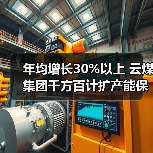 年均增长30%以上 云煤集团千方百计扩产能保(图4) 年均增长30%以上 云煤集团千方百计扩产能保(图4)
