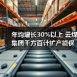 年均增长30%以上 云煤集团千方百计扩产能保(图2) 年均增长30%以上 云煤集团千方百计扩产能保(图2)