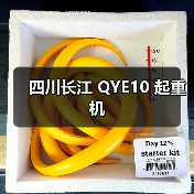 四川长江 QYE10 起重机(图2) 四川长江 QYE10 起重机(图2)