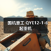 国机重工 QYE12-1-6 起重机(图3) 国机重工 QYE12-1-6 起重机(图3)