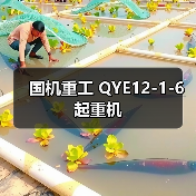 国机重工 QYE12-1-6 起重机(图2) 国机重工 QYE12-1-6 起重机(图2)