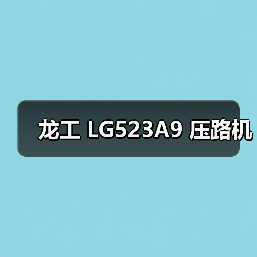 龙工 LG523A9 压路机(图2) 龙工 LG523A9 压路机(图2)