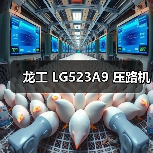 龙工 LG523A9 压路机(图1) 龙工 LG523A9 压路机(图1)