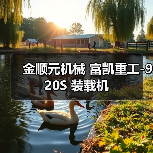 金顺元机械 富凯重工-920S 装载机(图4) 金顺元机械 富凯重工-920S 装载机(图4)