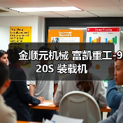 金顺元机械 富凯重工-920S 装载机(图1) 金顺元机械 富凯重工-920S 装载机(图1)