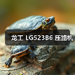 龙工 LG523B6 压路机(图4) 龙工 LG523B6 压路机(图4)