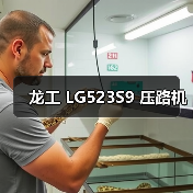龙工 LG523S9 压路机(图1) 龙工 LG523S9 压路机(图1)