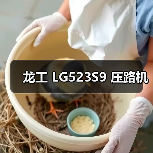 龙工 LG523S9 压路机(图2) 龙工 LG523S9 压路机(图2)