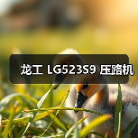 龙工 LG523S9 压路机(图3) 龙工 LG523S9 压路机(图3)
