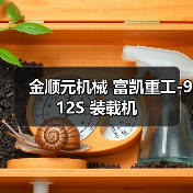 金顺元机械 富凯重工-912S 装载机(图2) 金顺元机械 富凯重工-912S 装载机(图2)