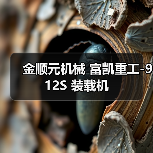 金顺元机械 富凯重工-912S 装载机(图4) 金顺元机械 富凯重工-912S 装载机(图4)