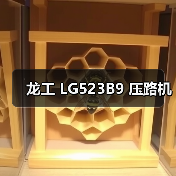 龙工 LG523B9 压路机(图2) 龙工 LG523B9 压路机(图2)