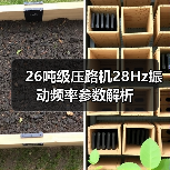 26吨级压路机28Hz振动频率参数解析(图2) 26吨级压路机28Hz振动频率参数解析(图2)