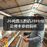 26吨级压路机28Hz振动频率参数解析(图1) 26吨级压路机28Hz振动频率参数解析(图1)