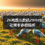 26吨级压路机28Hz振动频率参数解析(图4) 26吨级压路机28Hz振动频率参数解析(图4)