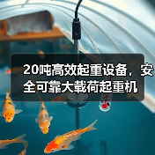 20吨高效起重设备,安全可靠大载荷起重机(图1) 20吨高效起重设备,安全可靠大载荷起重机(图1)