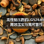 高性能压路机LG526A6,高效压实与高可靠性(图1) 高性能压路机LG526A6,高效压实与高可靠性(图1)