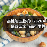 高性能压路机LG526A6,高效压实与高可靠性(图2) 高性能压路机LG526A6,高效压实与高可靠性(图2)