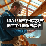 LSA120压路机高效节能压实性能优势解析(图4) LSA120压路机高效节能压实性能优势解析(图4)