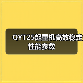 QYT25起重机高效稳定性能参数(图3) QYT25起重机高效稳定性能参数(图3)