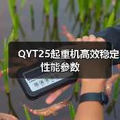 QYT25起重机高效稳定性能参数(图4) QYT25起重机高效稳定性能参数(图4)