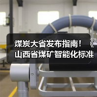煤炭大省发布指南!《山西省煤矿智能化标准体系建设指南(2023版)》发布(图3) 煤炭大省发布指南!《山西省煤矿智能化标准体系建设指南(2023版)》发布(图3)