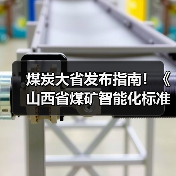 煤炭大省发布指南!《山西省煤矿智能化标准体系建设指南(2023版)》发布(图2) 煤炭大省发布指南!《山西省煤矿智能化标准体系建设指南(2023版)》发布(图2)