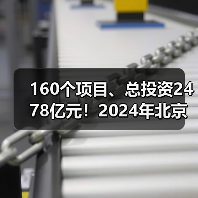 160个项目、总投资2478亿元!2024年北京市第一批重大项目集中开工!(图2) 160个项目、总投资2478亿元!2024年北京市第一批重大项目集中开工!(图2)