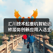 汇川技术起重机智能运维服务创新应用入选全国典型案例（图4）