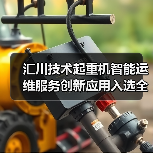 汇川技术起重机智能运维服务创新应用入选全国典型案例（图3）