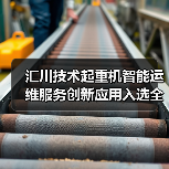 汇川技术起重机智能运维服务创新应用入选全国典型案例（图1）