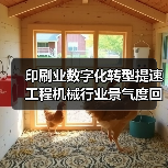 印刷业数字化转型提速 工程机械行业景气度回升（图3）
