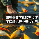 印刷业数字化转型提速 工程机械行业景气度回升（图4）