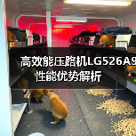 高效能压路机LG526A9性能优势解析(图1) 高效能压路机LG526A9性能优势解析(图1)