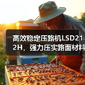 高效稳定压路机LSD212H,强力压实路面材料(图4) 高效稳定压路机LSD212H,强力压实路面材料(图4)