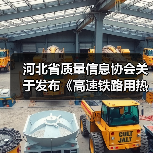 河北省质量信息协会关于发布《高速铁路用热轧带肋钢筋》团体标准的公告(图1) 河北省质量信息协会关于发布《高速铁路用热轧带肋钢筋》团体标准的公告(图1)