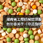 湖南省工程机械管理服务协会关于《非道路移动工程机械排气烟度限值及检测技术规范》团体标准立项的公告（图2）