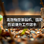 高效稳定装载机,强劲性能提升工作效率(图2) 高效稳定装载机,强劲性能提升工作效率(图2)