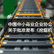 中国中小商业企业协会关于批准发布《挖掘机驾驶室通用技术条件》等一批团体标准的公告(图4) 中国中小商业企业协会关于批准发布《挖掘机驾驶室通用技术条件》等一批团体标准的公告(图4)