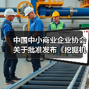 中国中小商业企业协会关于批准发布《挖掘机驾驶室通用技术条件》等一批团体标准的公告(图2) 中国中小商业企业协会关于批准发布《挖掘机驾驶室通用技术条件》等一批团体标准的公告(图2)