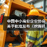 中国中小商业企业协会关于批准发布《挖掘机驾驶室通用技术条件》等一批团体标准的公告(图3) 中国中小商业企业协会关于批准发布《挖掘机驾驶室通用技术条件》等一批团体标准的公告(图3)