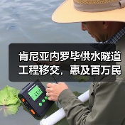肯尼亚内罗毕供水隧道工程移交,惠及百万民众(图4) 肯尼亚内罗毕供水隧道工程移交,惠及百万民众(图4)