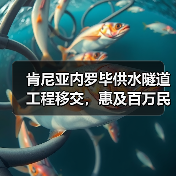 肯尼亚内罗毕供水隧道工程移交,惠及百万民众(图1) 肯尼亚内罗毕供水隧道工程移交,惠及百万民众(图1)